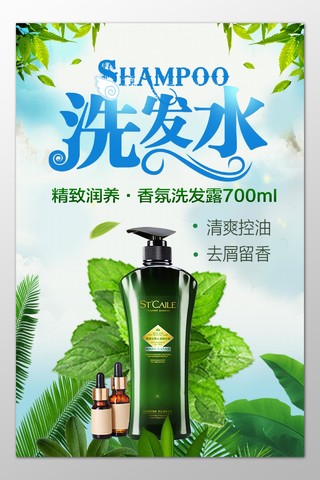 洗发水精致润养清爽控油去屑留香自然植物绿色海报模板